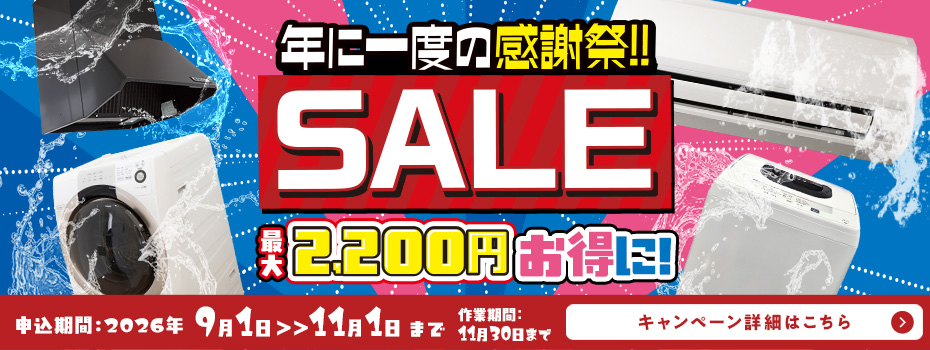感謝祭セールキャンペーン